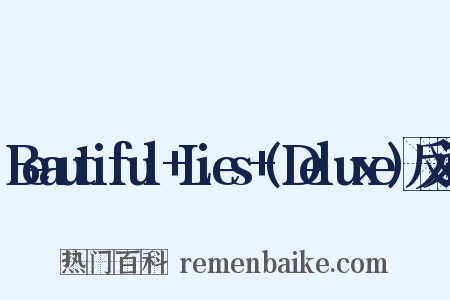 Beautiful+Lies+(Deluxe)反义词是什么意思的图片